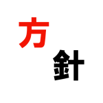 事務所の方針