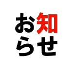 お知らせ